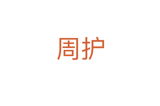 周護