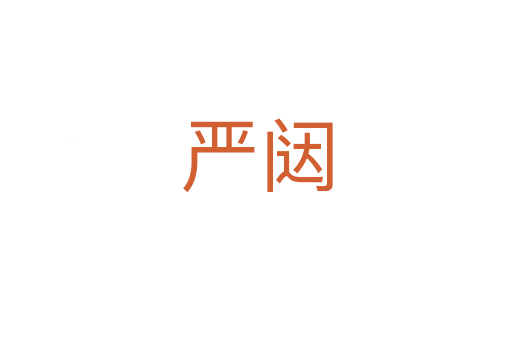 嚴(yán)闥