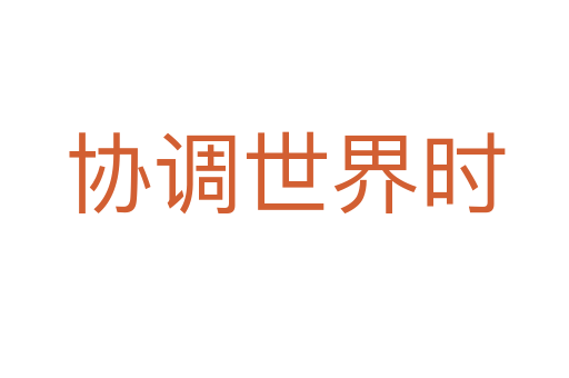協調世界時