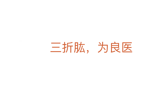 三折肱，為良醫(yī)