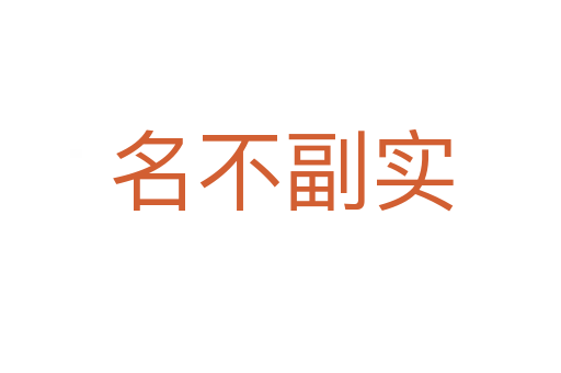 名不副實(shí)