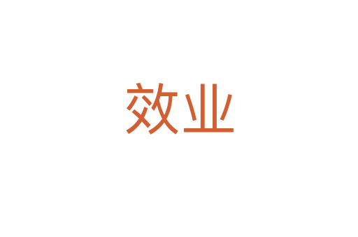 效業(yè)