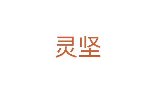 靈堅(jiān)