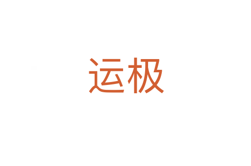 運(yùn)極