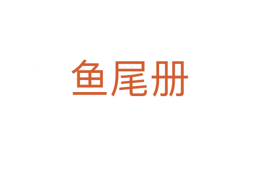 魚尾冊(cè)