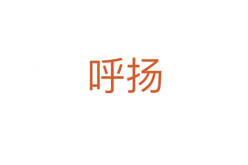 呼揚(yáng)