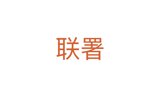 聯署