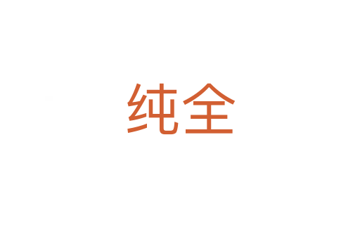 純?nèi)?></div>
							<h2>詞語解釋</h2><h3>純?nèi)?span id=