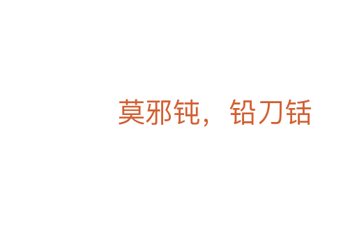 莫邪鈍,鉛刀铦