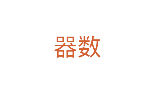 器數(shù)