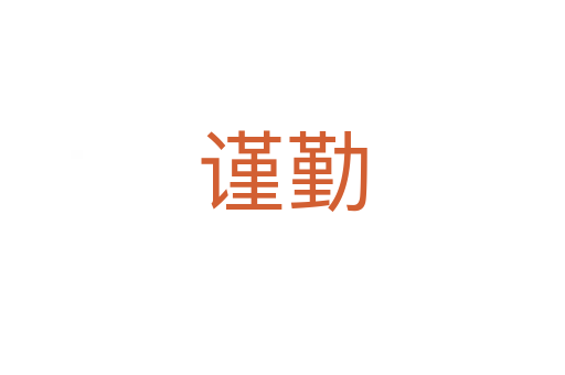 謹勤
