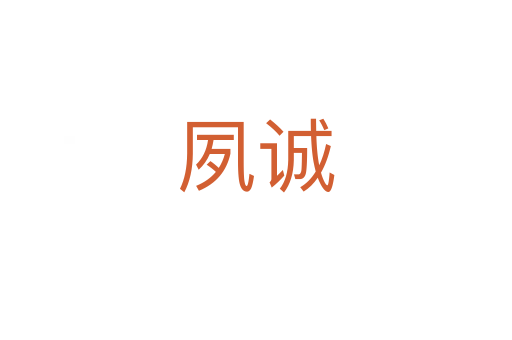 夙誠(chéng)