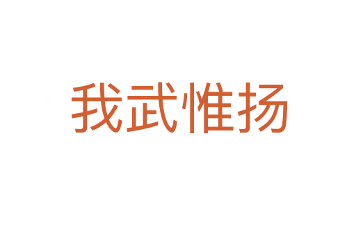 我武惟揚(yáng)