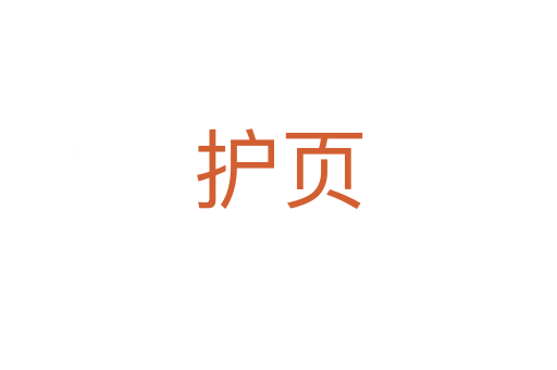 護(hù)頁