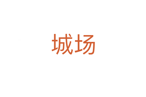 城場(chǎng)