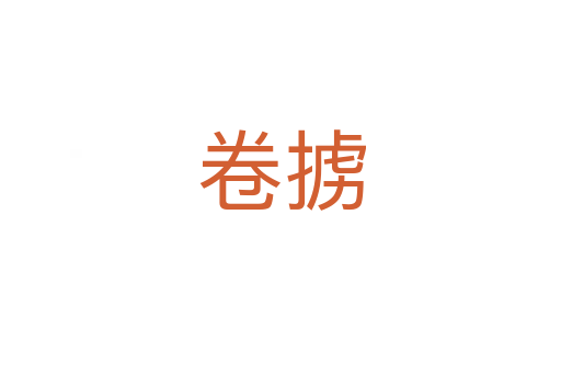 卷擄