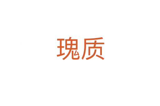 瑰質