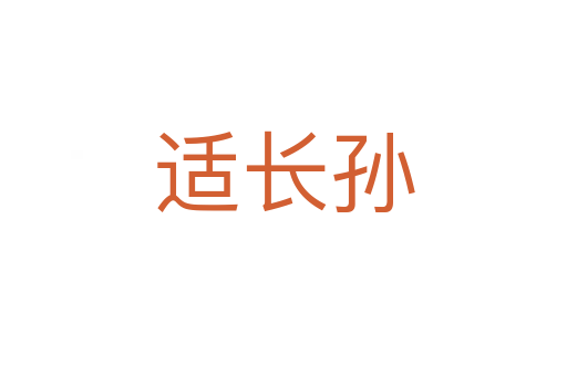 適長(zhǎng)孫