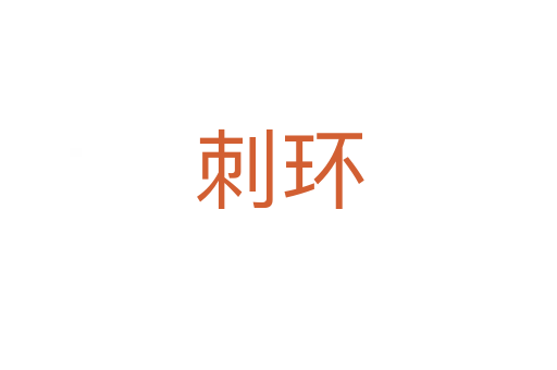 刺環(huán)