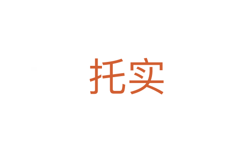 托實