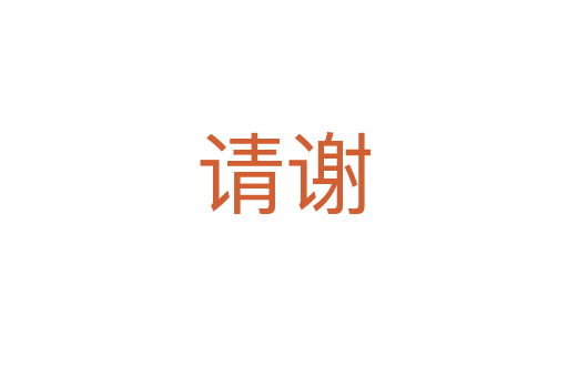 請(qǐng)謝
