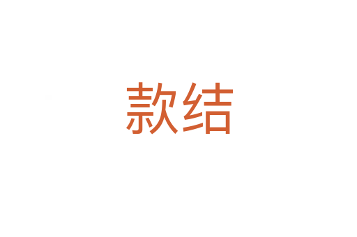 款結