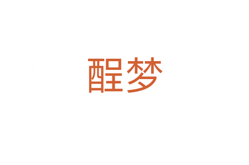 酲夢(mèng)