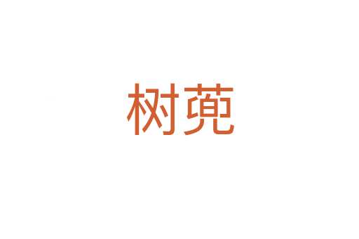 樹(shù)蔸
