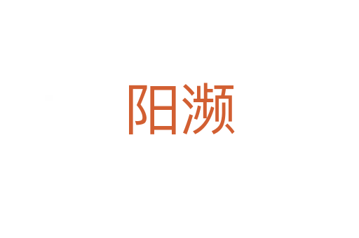 陽瀕