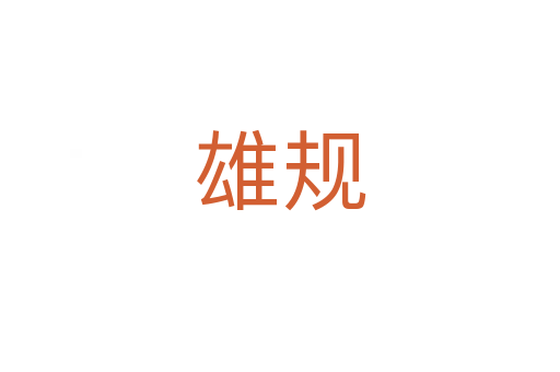 雄規