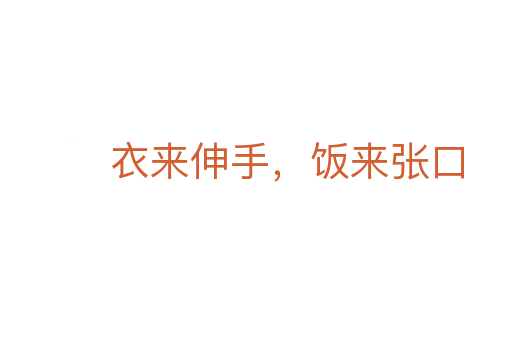 衣來(lái)伸手,飯來(lái)張口