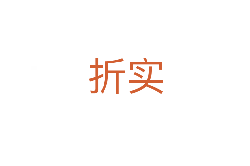 折實(shí)