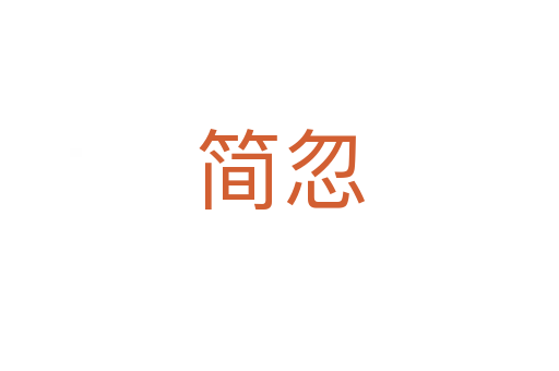 簡忽