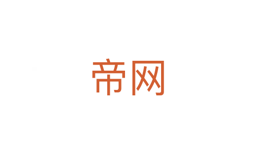 帝網(wǎng)