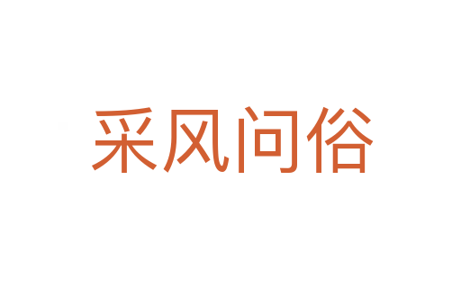 采風(fēng)問俗