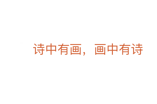 詩中有畫，畫中有詩