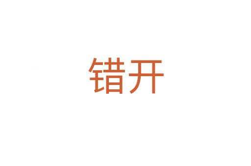 錯(cuò)開