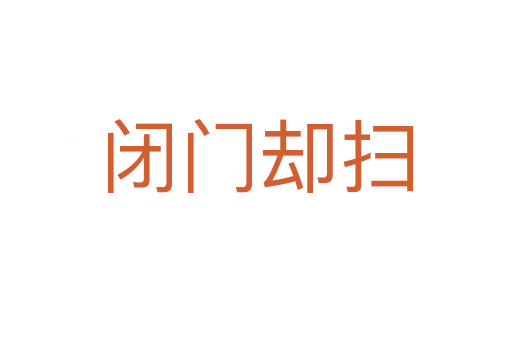 閉門(mén)卻掃