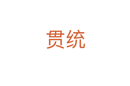 貫統