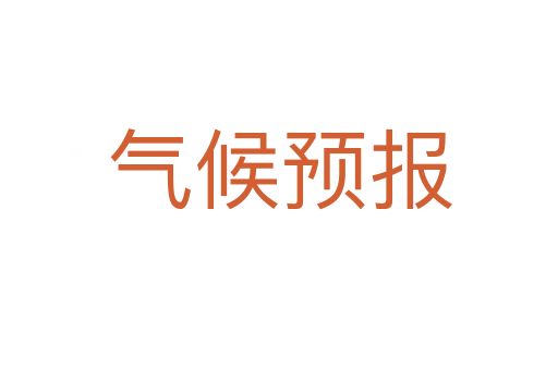 氣候預(yù)報
