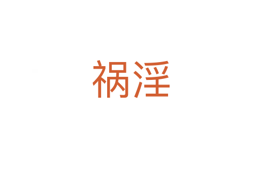 禍淫