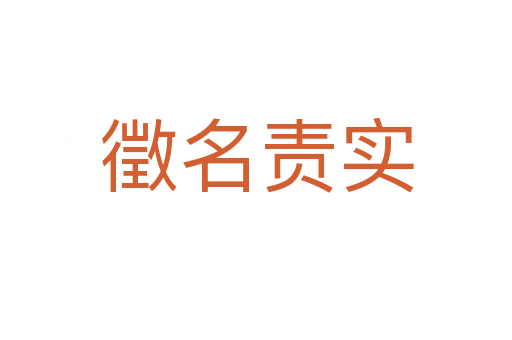 徵名責(zé)實(shí)