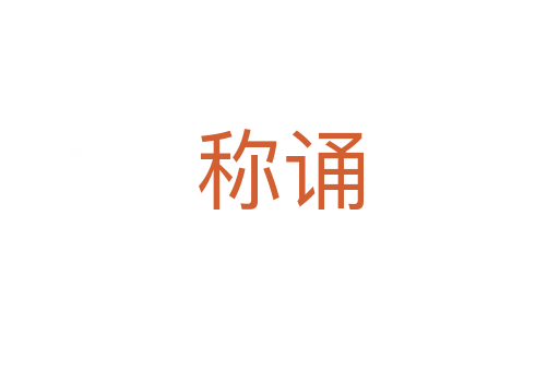稱(chēng)誦