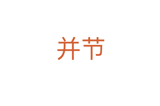 并節