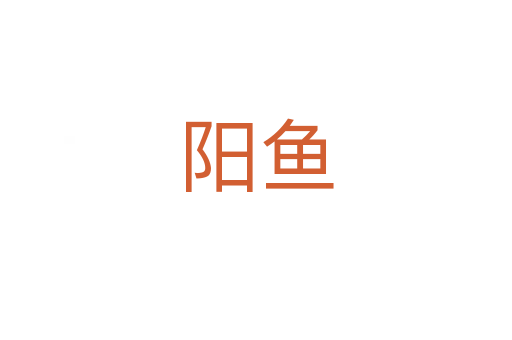 陽(yáng)魚