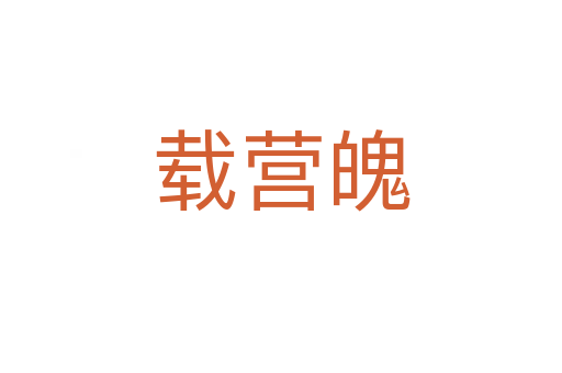 載營(yíng)魄