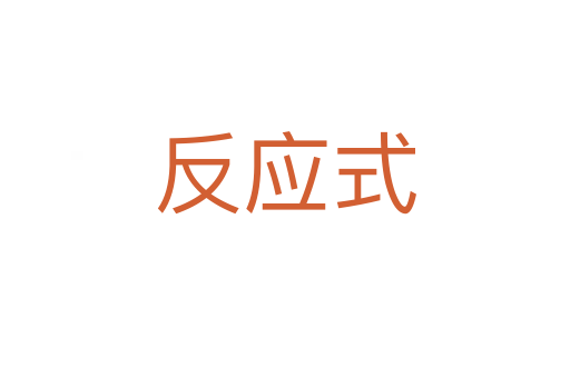 反應式