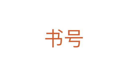 書(shū)號(hào)