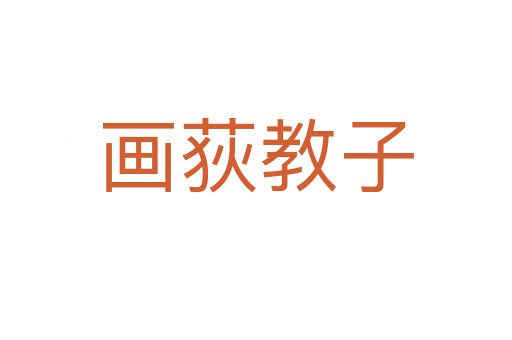 畫(huà)荻教子