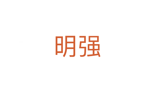 明強(qiáng)